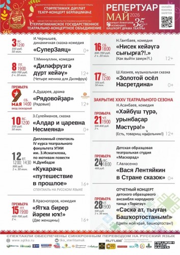 Репертуарный план Стерлитамакского государственного театрально-концертного объединения на май 2026 г.