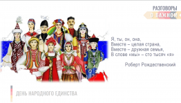 Разговор о важном.