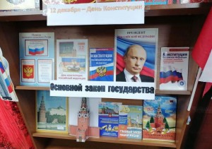 День Конституции РФ (Беседа)