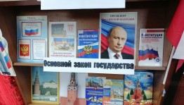 День Конституции РФ (Беседа)