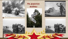 «Дорогами войны»