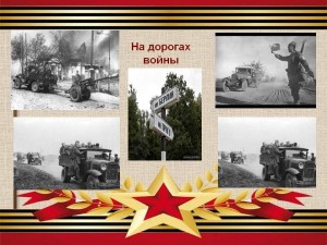 «Дорогами войны»