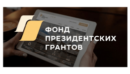 Начался приём заявок на предоставление грантов Президента РФ в 2021 году