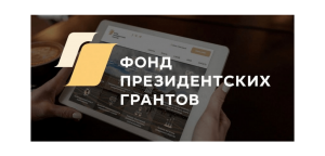 Начался приём заявок на предоставление грантов Президента РФ в 2021 году