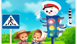 Познавательная игровая программа по ПДД «Забавные путешествия».