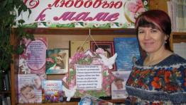 Книжная выставка «О маме с любовью»