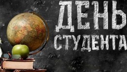 Конкурсная программа «День студента!»