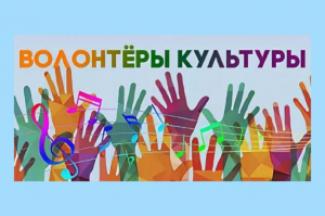 Башкортостан вошёл в сборник лучших волонтёрских практик в сфере культуры Минкультуры России