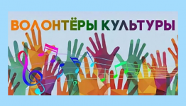 Башкортостан вошёл в сборник лучших волонтёрских практик в сфере культуры Минкультуры России