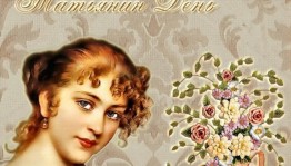 Тематическая игра. «О Татьянах скажем слово».