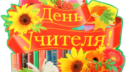 Серия подкастов-интервью учителей «Без сожаления о выбранной профессии»