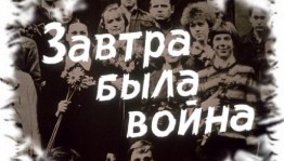 Книжная выставка «Завтра была война»