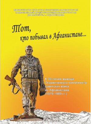 В Национальном музее Республики Башкортостан открывается выставка «Тот, кто побывал в Афганистане…»