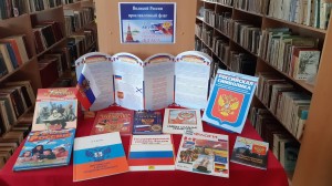 Выставка – просмотр «Государственные символы России».