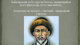 Краеведческий час «Творческое наследие Мифтахетдина Акмуллы»
