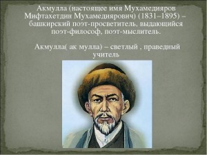 Краеведческий час «Творческое наследие Мифтахетдина Акмуллы»