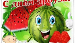 Весёлый праздник «День арбуза»
