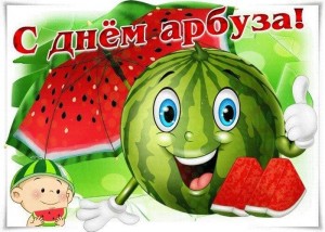 Весёлый праздник «День арбуза»