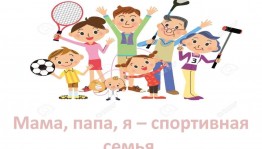 Праздник «Папа, мама и я - спортивная семья»