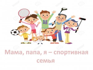 Праздник «Папа, мама и я - спортивная семья»