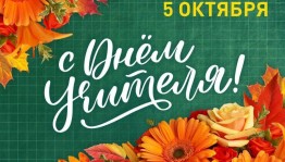 Флешмоб «Спасибо тебе учитель»