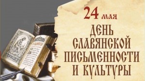 Ко Дню славянской письменности «В стране русского языка»