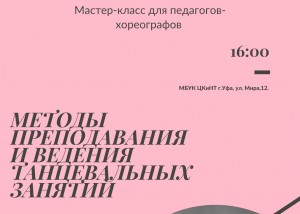Методы преподавания и ведения танцевальных занятий
