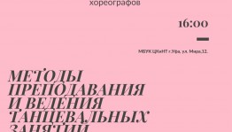 Методы преподавания и ведения танцевальных занятий