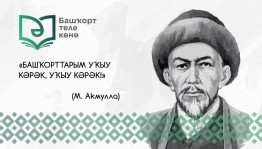 Инфоурок «День башкирского языка»