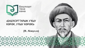Инфоурок «День башкирского языка»