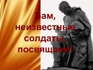 Книжная выставка «Тебе, неизвестный солдат, посвящается»