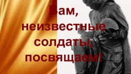 Книжная выставка «Тебе, неизвестный солдат, посвящается»