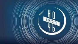 Ночь искусств – 2023