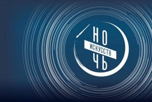 Ночь искусств – 2023