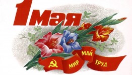 «Мир. Труд. Май»