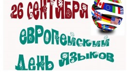 Инфочас «Европейский день языков»