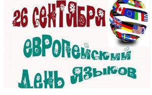 Инфочас «Европейский день языков»