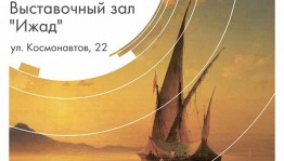 В Уфе проходит выставка репродукций «Айвазовский. На гребне волны»