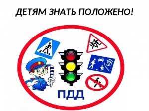 квест-игра «Правила дорожные детям знать положено!»