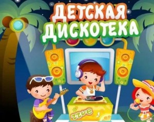 Дискотека для детей «Прыжкотека»