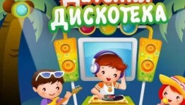 Дискотека для детей «Прыжкотека»