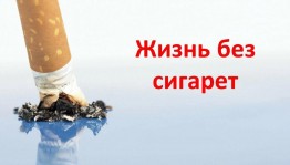 «Один день без сигареты»