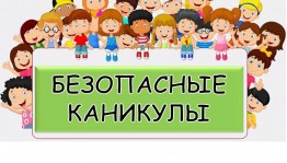 Беседа – «Безопасные каникулы»