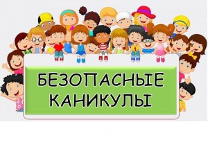 Беседа – «Безопасные каникулы»