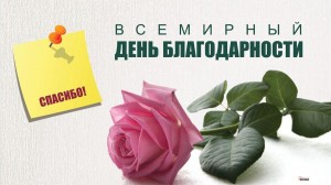 Всемирный день благодарности