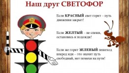 Познавательная программа«Мой друг светофор».
