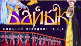 На гала-концерте конкурса «Байык» выступят 500  танцоров
