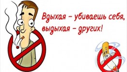 «Хочешь жить – бросай курить»!