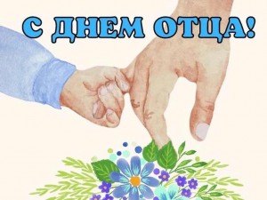 Акция «С папой можно всё»