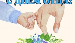 Акция «С папой можно всё»